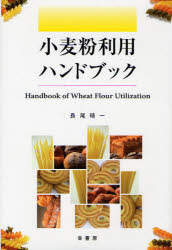 【送料無料】小麦粉利用ハンドブック／長尾精一／著