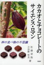 【3980円以上送料無料】カカオとチョコレートのサイエンス・ロマン 神の食べ物の不思議/佐藤清隆/著 古谷野哲夫/著