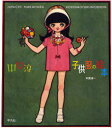 【3980円以上送料無料】中原淳一子供服の絵本/中原淳一/著 ひまわりや/監修 中原利加子/編集
