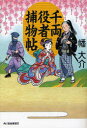 【3980円以上送料無料】千両役者捕物帖／幡大介／著