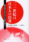 【3980円以上送料無料】二一世紀は日本人の出番　震災後の日本を支える君たちへ／村上和雄／著　吉田武男／著　一二三朋子／著