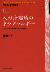 早稲田大学学術叢書　19 早稲田大学出版部 人形浄瑠璃／歴史　平家物語 372，14P　22cm ニンギヨウ　ジヨウルリ　ノ　ドラマツルギ−　ジヨウルリ　ト　ヘイケ　モノガタリ　チカマツ　イコウ　ノ　ジヨウルリ　サクシヤ　ト　ヘイケ　モノガタリ　ワセダ　ダイガク　ガクジユツ　ソウシヨ　19 イトウ，リサ