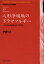 【送料無料】人形浄瑠璃のドラマツルギー　近松以降の浄瑠璃作者と平家物語／伊藤りさ／著