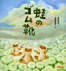 【3980円以上送料無料】蛙のゴム靴／宮沢賢治／作　松成真理子／絵