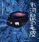 【3980円以上送料無料】氷河鼠の毛皮／宮沢賢治／作　堀川理万子／絵