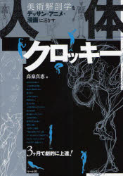 美術解剖学をデッサン・アニメ・漫画に活か マール社 略画　人物画 175P　26cm ジンタイ　クロツキ−　ビジユツ　カイボウガク　オ　デツサン　アニメ　マンガ　ニ　イカス タカクワ，マサエ