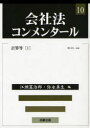 【送料無料】会社法コンメンタール 10/岩原紳作/〔ほか〕編集委員