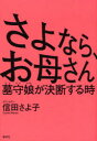 【3980円以上送料無料】さよなら、お母さん 墓守娘が決断する時/信田さよ子/著