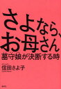 春秋社 母子関係　母 205P　20cm サヨナラ　オカアサン　ハカモリムスメ　ガ　ケツダン　スル　トキ ノブタ，サヨコ