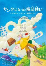【3980円以上送料無料】サンタになった魔法使い～ドクター・カナイ／綱島　洋一　文　阿部　夕希子　絵