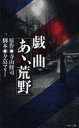 【3980円以上送料無料】戯曲「あゝ、荒野」/寺山修司/原作 夕暮マリー/脚本