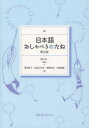【3980円以上送料無料】日本語おしゃべりのたね/西口光一/監修 澤田幸子/著 武田みゆき/著 福家枝里/著 三輪香織/著