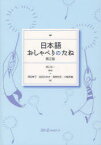 【3980円以上送料無料】日本語おしゃべりのたね／西口光一／監修　澤田幸子／著　武田みゆき／著　福家枝里／著　三輪香織／著