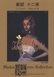 【3980円以上送料無料】新訳十二夜／シェイクスピア／〔著〕　河合祥一郎／訳