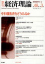 【3980円以上送料無料】季刊経済理論 第48巻第3号(2011年10月)/経済理論学会/編