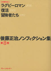 【3980円以上送料無料】後藤正治ノンフィクション集　第8巻／後藤正治／著