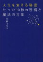 【3980円以上送料無料】人生を変える秘密たった10秒の習慣と魔法の言葉/小島マリエ/著