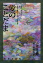 【3980円以上送料無料】愛のことだま 言霊芸術論 評論 詩／山波言太郎／著 熊谷えり子／編