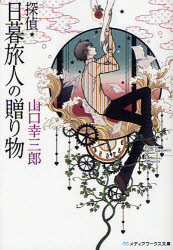 【3980円以上送料無料】探偵★日暮旅人の贈り物／山口幸三郎／〔著〕