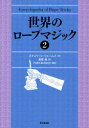 東京堂出版 奇術　ロープ 309P　21cm セカイ　ノ　ロ−プ　マジツク　2 ジエ−ムス，スチユワ−ト　JAMES，STEWART　スサト，リユウ　トン　オノサカ　フアジユリ，ゲイブ　FAJURI，GABE