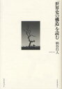 【3980円以上送料無料】「世界史の構造」を読む／柄谷行人／〔著〕