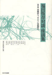 【3980円以上送料無料】福田恆存対談・座談集　第3巻／福田恆存／著　現代演劇協會／監修