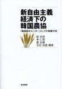 【3980円以上送料無料】新自由主義経済下の韓国農協 「地域総合センター」としての発展方向/柳京煕/編著 李仁雨/編著 黄永模/編著 吉田成雄/編著