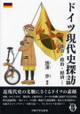 【3980円以上送料無料】ドイツ現代史探訪 社会・政治・経済/【バン】澤歩/編著 【バン】澤歩/著 山根徹也/著 奥波一秀/著 北島瑞穂/著 田中ひかる/著 宗...