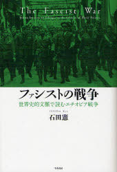 【3980円以上送料無料】ファシストの戦争 世界史的文脈で読むエチオピア戦争/石田憲/著