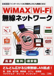 【3980円以上送料無料】WiMAX　Wi‐Fi無線ネットワーク　「インターネット」も「家庭内LAN」も無線になる！／I　O編集部／編集