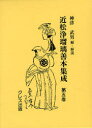 【送料無料】近松浄瑠璃善本集成 第5巻 影印/〔近松門左衛門/著〕 神津武男/編・解説