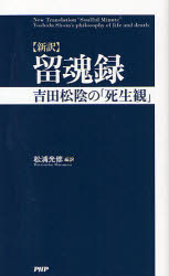 【3980円以上送料無料】留魂録　新訳　吉田松陰の「死生観」／松浦光修／編訳