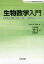 【送料無料】生物数学入門 差分方程式・微分方程式の基礎からのアプローチ/Linda J.S.Allen/著 竹内康博/監訳 佐藤一憲/監訳 守田智/監訳 宮崎倫子/監訳 6,380円