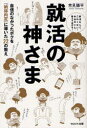 【3980円以上送料無料】就活の神さま 自信のなかったボクを「納得内定」に導いた22の教え/常見陽平/著