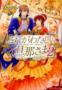 【3980円以上送料無料】これがわたしの旦那さま 2/市尾彩佳/〔著〕