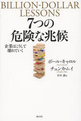 海と月社 経営 307P　19cm ナナツ　ノ　キケン　ナ　チヨウコウ　キギヨウ　ワ　コウシテ　コワレテ　イク キヤロル，ポ−ル　CARROLL，PAUL　ムイ，チユンカ　MUI，CHUNKA　タニカワ，レン