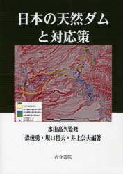 【送料無料】日本の天然ダムと対応策／水山高久／監修　森俊勇／編著　坂口哲夫／編著　井上公夫／編著