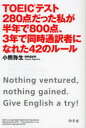 【3980円以上送料無料】TOEICテスト280点だった私が半年で800点、3年で同時通訳者になれた42のルール/小熊弥生/著