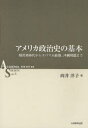 【3980円以上送料無料】アメリカ政治史の基本 植民地時代からオバマ大統領、沖縄問題まで/向井洋子/著