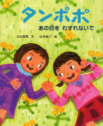 【3980円以上送料無料】タンポポ　あの日をわすれないで／光丘真理／文　山本省三／絵