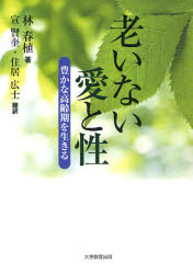 【3980円以上送料無料】老いない愛と性　豊かな高齢期を生きる／林春植／著　宣賢奎／訳　住居広士／訳