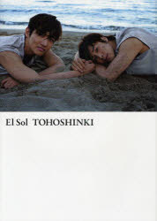 幻冬舎 東方神起 1冊（ページ付なし）　27cm タイヨウ トウホウ／シンキ　ニナガワ，ミカ