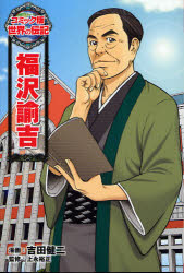 【3980円以上送料無料】福沢諭吉／吉田健二／漫画 上永裕正／監修