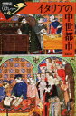 【3980円以上送料無料】イタリアの中世都市/亀長洋子/著
