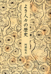 【3980円以上送料無料】よき人々の歴史／阿部祐太／著