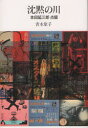 【3980円以上送料無料】沈黙の川 本田延三郎点綴/青木笙子/著