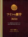 【3980円以上送料無料】ワインの雑学365日 ワイン愛好家のための1日1コラム話題と知識を最高に楽しめる本/辰巳琢郎/監修 ジョナソン・アルソップ/著 玉嵜敦...