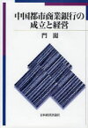 【送料無料】中国都市商業銀行の成立と経営／門闖／著