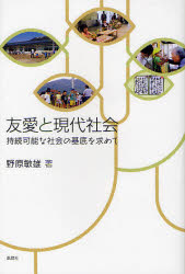 【3980円以上送料無料】友愛と現代社会 持続可能な社会の基底を求めて/野原敏雄/著
