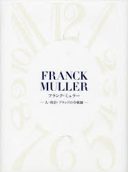 【3980円以上送料無料】フランク・ミュラー　人・時計・ブランドの全軌跡／デュウ／編著